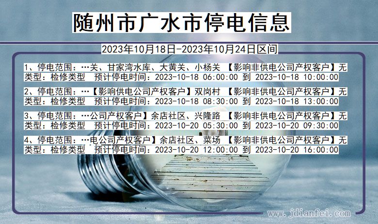 湖北省随州广水停电通知