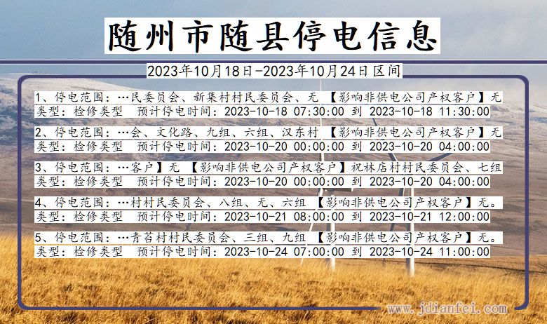 随州随县停电通知 湖北省随州随县停电通知