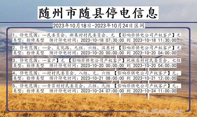 湖北省随州随县停电通知