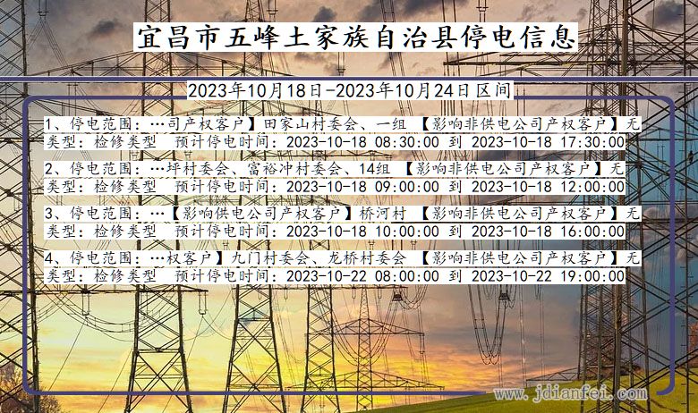 湖北省宜昌五峰土家族自治停电通知