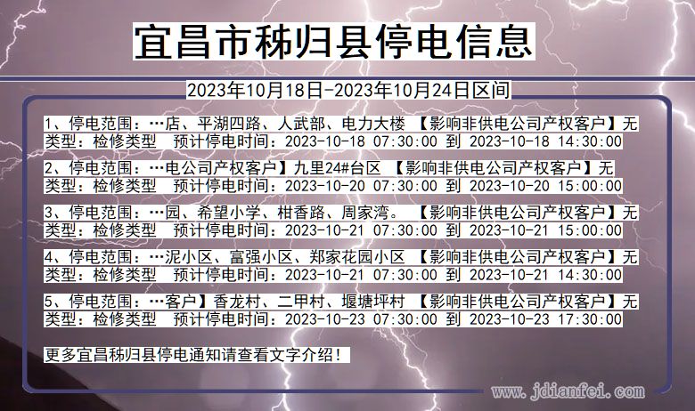 宜昌秭归停电通知 湖北省宜昌秭归停电通知