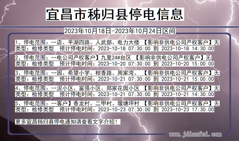 湖北省宜昌秭归停电通知