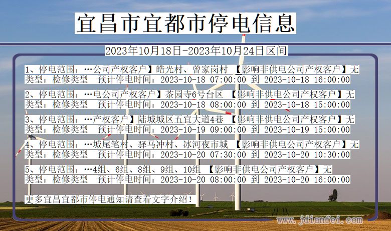 湖北省宜昌宜都停电通知