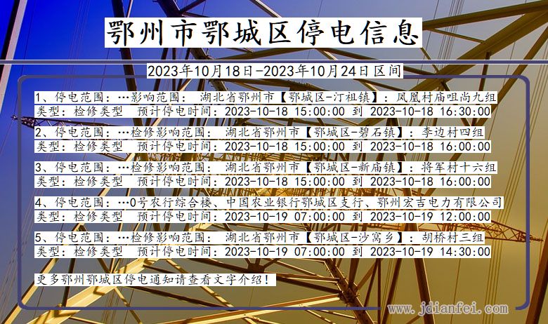 鄂州鄂城停电通知 湖北省鄂州鄂城停电通知