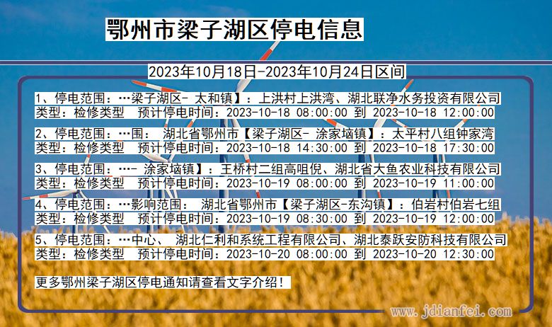 鄂州梁子湖停电通知 湖北省鄂州梁子湖停电通知