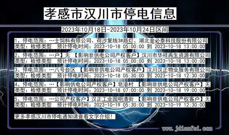 湖北省孝感汉川停电通知