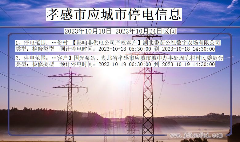 孝感应城停电通知 湖北省孝感应城停电通知