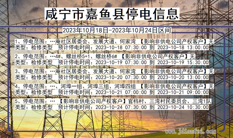 湖北省咸宁嘉鱼停电通知