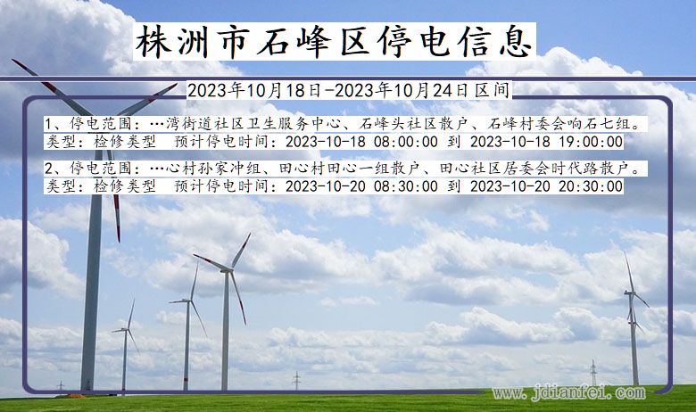 株洲石峰停电通知 湖南省株洲石峰停电通知