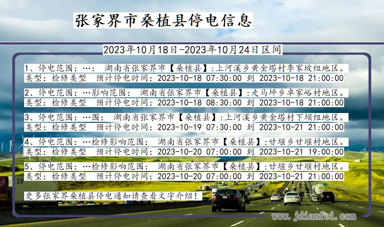 湖南省张家界桑植停电通知