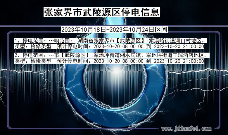 张家界武陵源停电通知 湖南省张家界武陵源停电通知