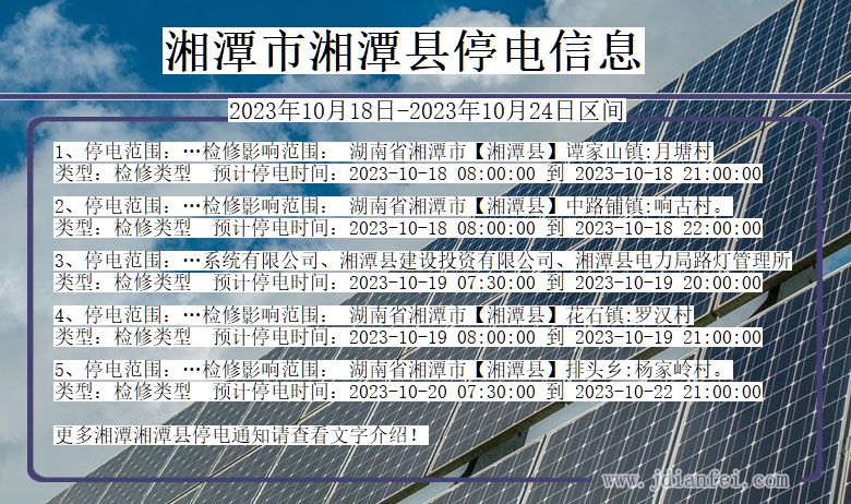 湖南省湘潭湘潭停电通知