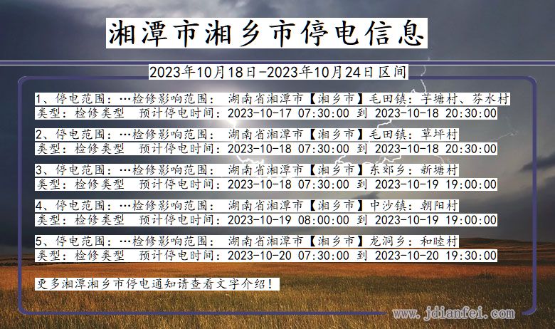 湘潭湘乡停电通知 湖南省湘潭湘乡停电通知