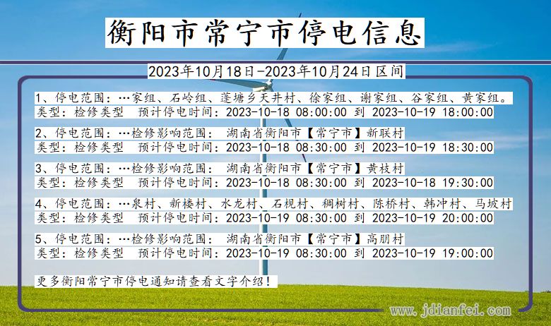衡阳常宁停电通知 湖南省衡阳常宁停电通知