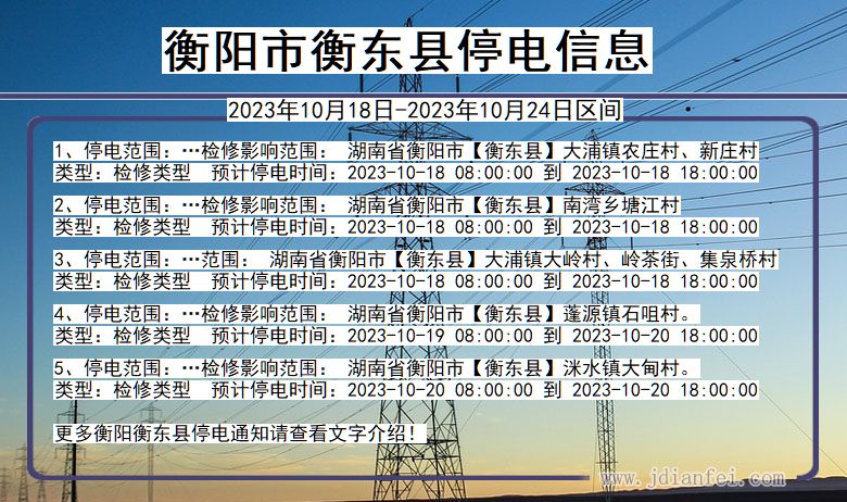 衡阳衡东停电通知 湖南省衡阳衡东停电通知