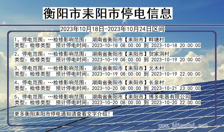 湖南省衡阳耒阳停电通知