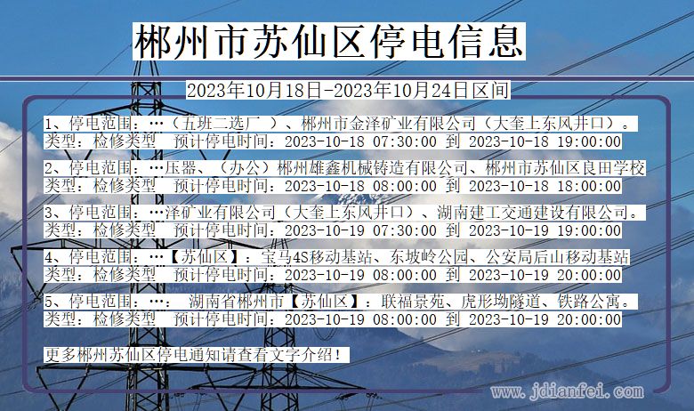 湖南省郴州苏仙停电通知