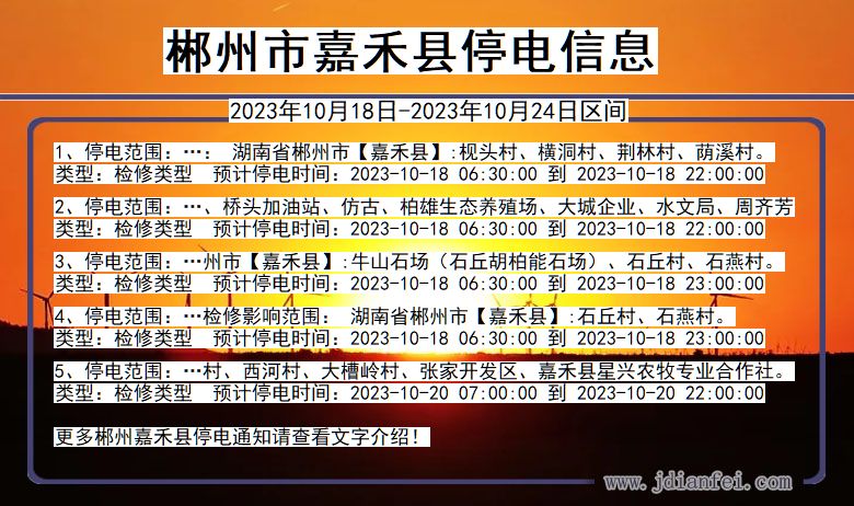 湖南省郴州嘉禾停电通知