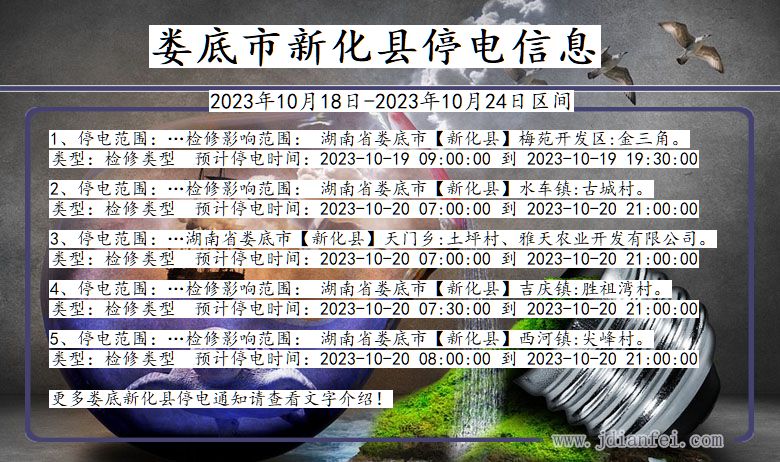 湖南省娄底新化停电通知