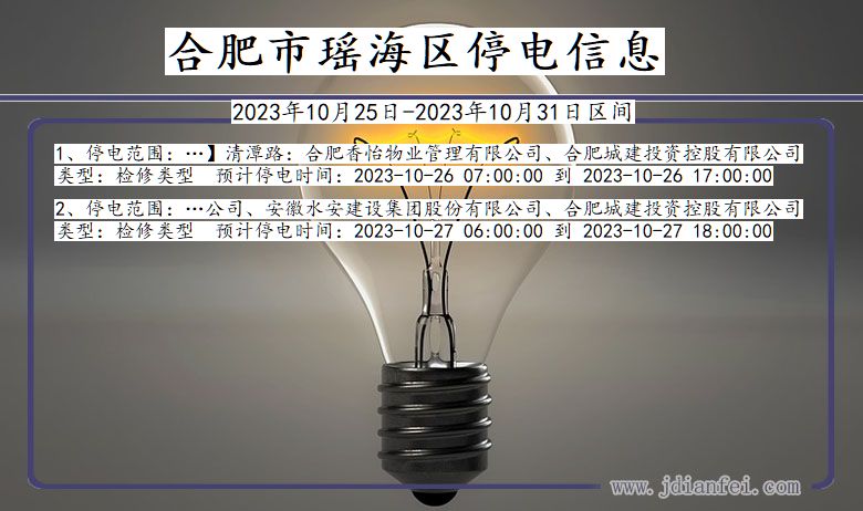 合肥瑶海停电通知 安徽省合肥瑶海停电通知