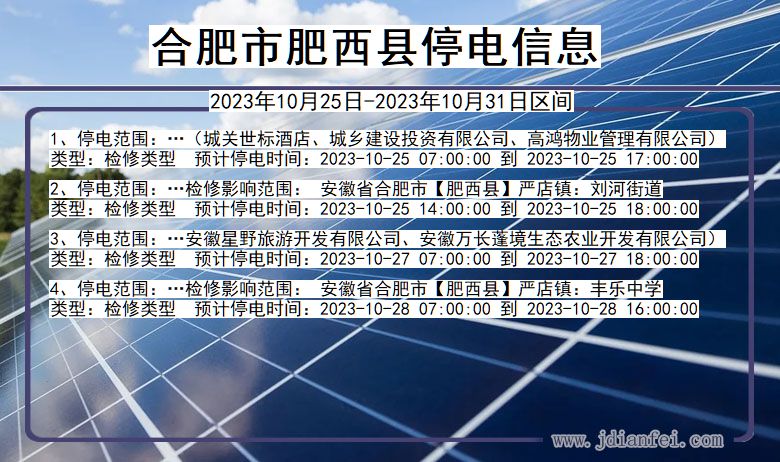 安徽省合肥肥西停电通知