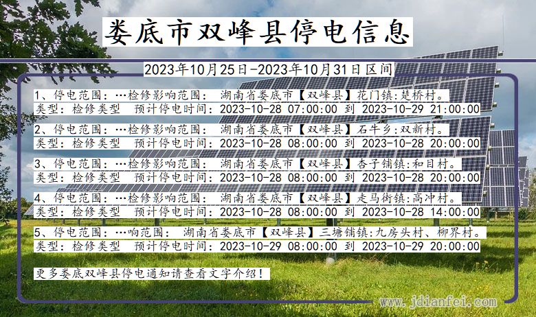 湖南省娄底双峰停电通知