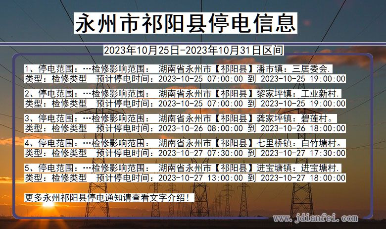 湖南省永州祁阳停电通知