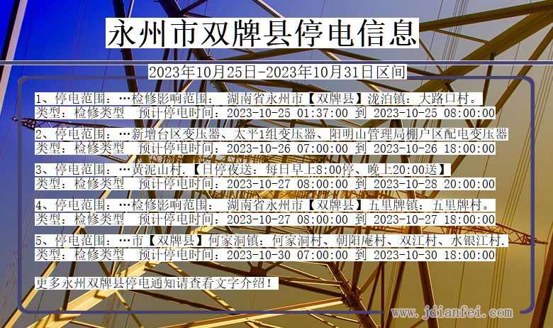 永州双牌停电通知 湖南省永州双牌停电通知