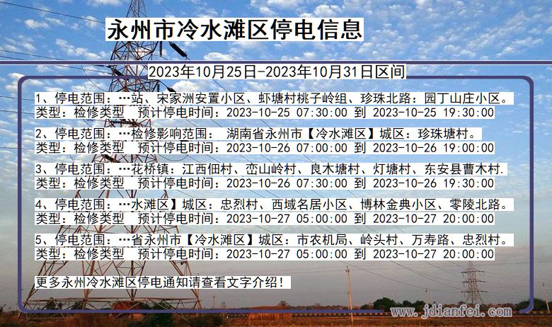 永州冷水滩停电通知 湖南省永州冷水滩停电通知