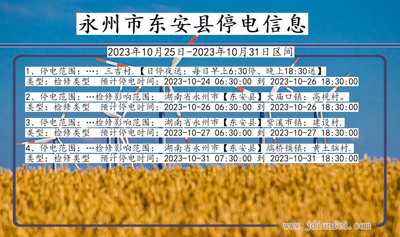 湖南省永州东安停电通知