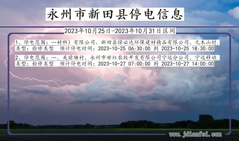 湖南省永州新田停电通知