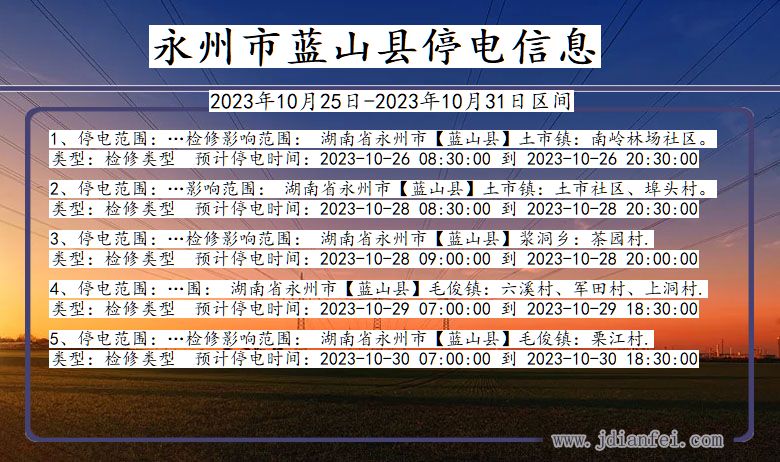 湖南省永州蓝山停电通知