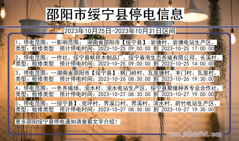 邵阳绥宁停电通知 湖南省邵阳绥宁停电通知