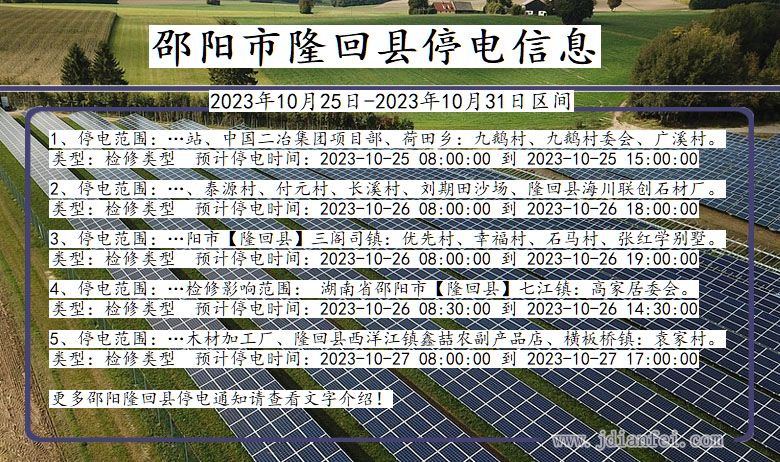 邵阳隆回停电通知 湖南省邵阳隆回停电通知