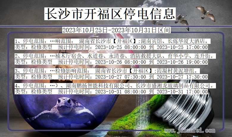 湖南省长沙开福停电通知