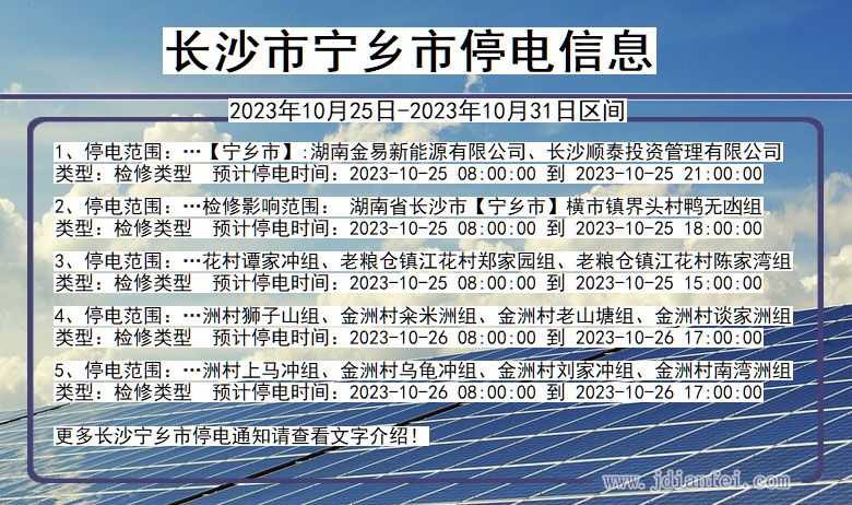 湖南省长沙宁乡停电通知