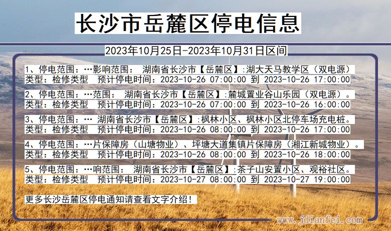 湖南省长沙岳麓停电通知