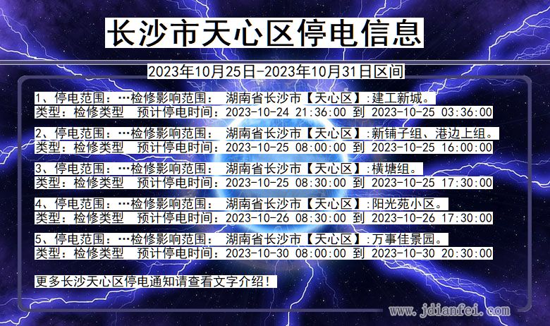 湖南省长沙天心停电通知