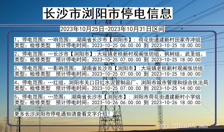 长沙浏阳停电通知 湖南省长沙浏阳停电通知