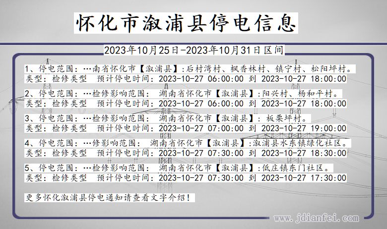 怀化溆浦停电通知 湖南省怀化溆浦停电通知