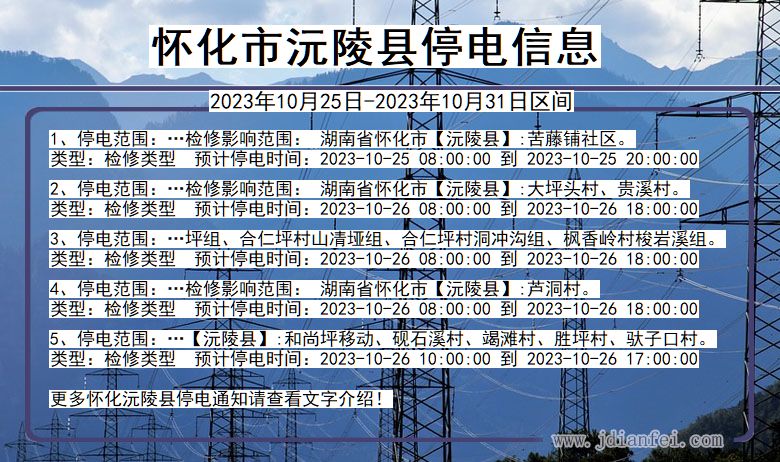 湖南省怀化沅陵停电通知