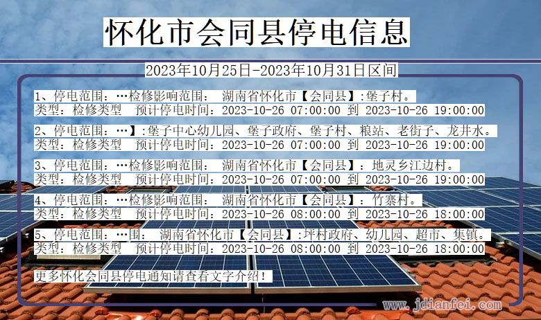 怀化会同停电通知 湖南省怀化会同停电通知