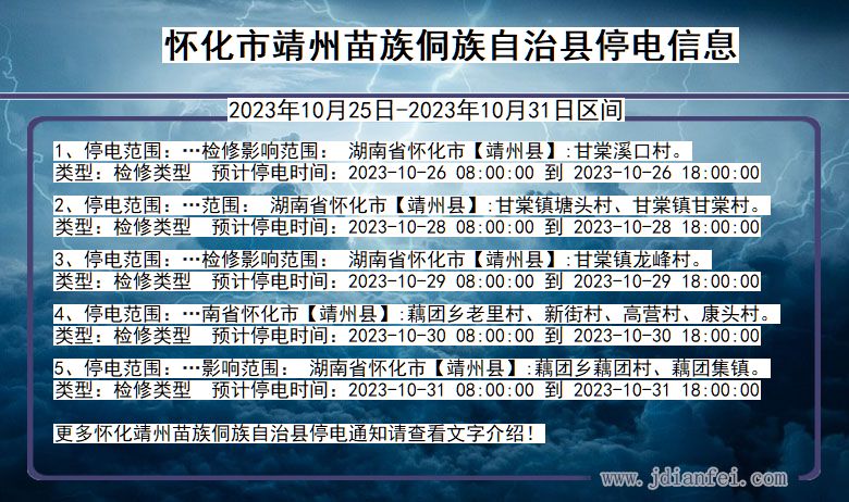 湖南省怀化靖州苗族侗族自治停电通知