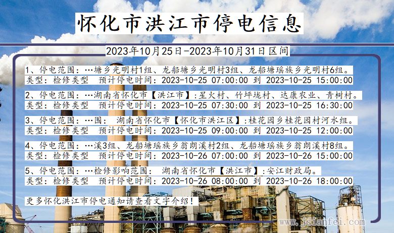 怀化洪江停电通知 湖南省怀化洪江停电通知