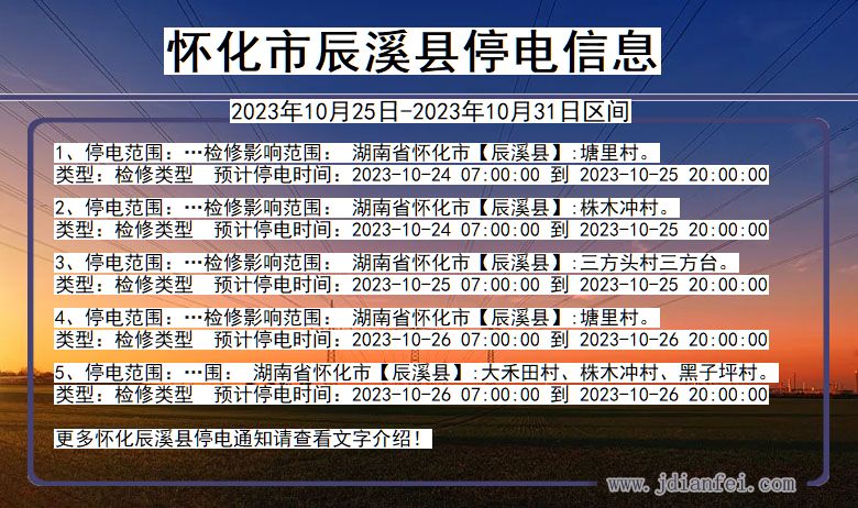 湖南省怀化辰溪停电通知