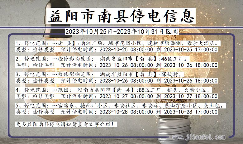 益阳南县停电通知 湖南省益阳南县停电通知