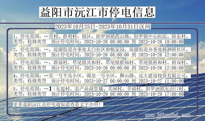 益阳沅江停电通知 湖南省益阳沅江停电通知