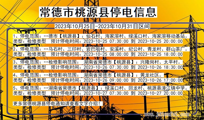 常德桃源停电通知 湖南省常德桃源停电通知