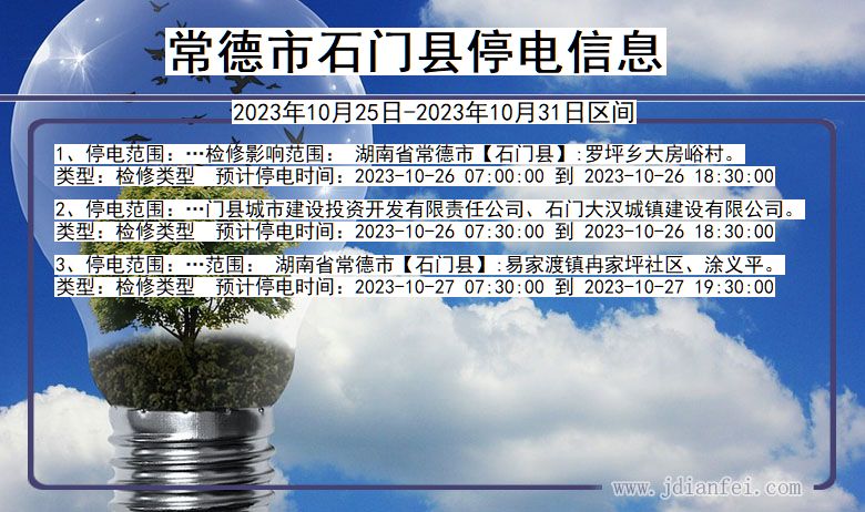 常德石门停电通知 湖南省常德石门停电通知