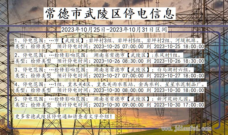 常德武陵停电通知 湖南省常德武陵停电通知